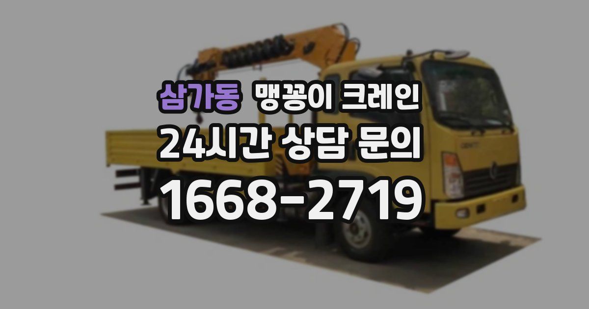 삼가동 맹꽁이 크레인