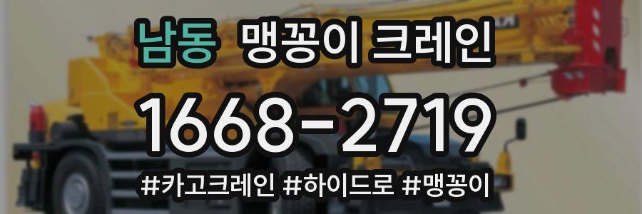 남동 맹꽁이 크레인