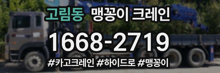 고림동 맹꽁이 크레인
