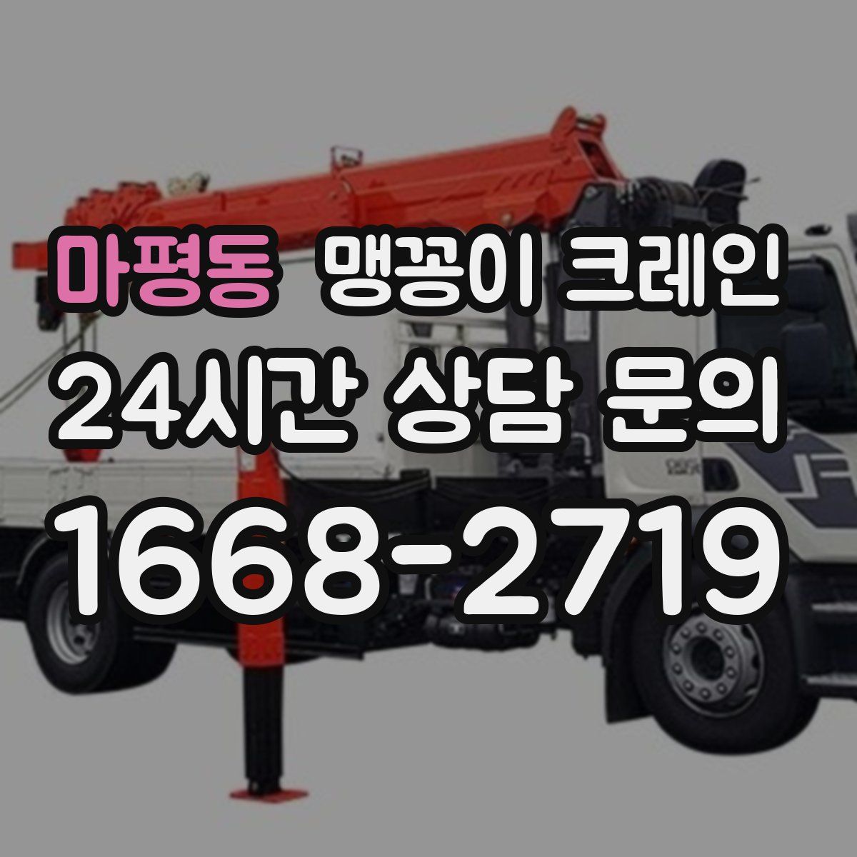 마평동 맹꽁이 크레인