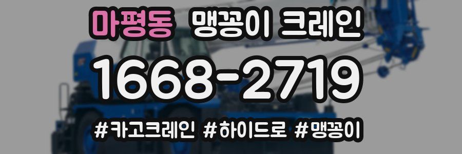 마평동 맹꽁이 크레인