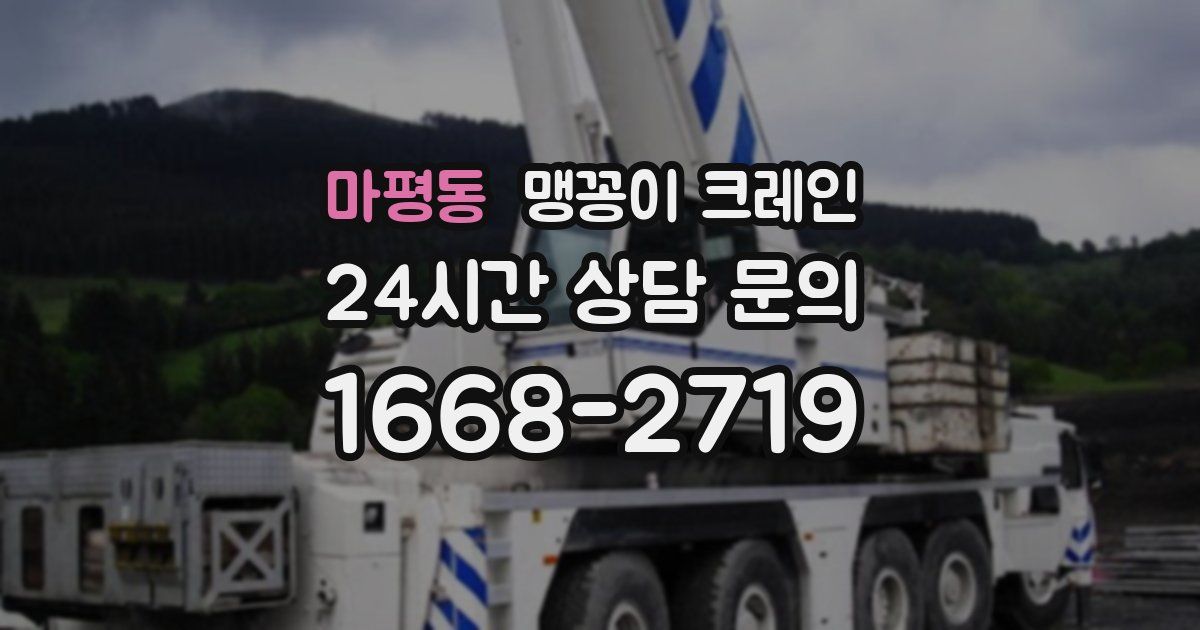 마평동 맹꽁이 크레인
