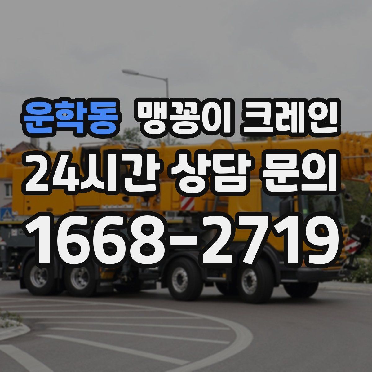 운학동 맹꽁이 크레인 유리·석재 양중 시 주의사항 정리