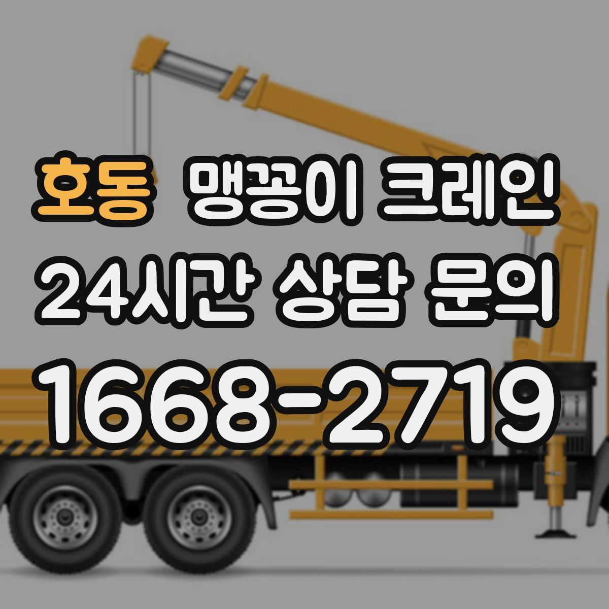 호동 맹꽁이 크레인