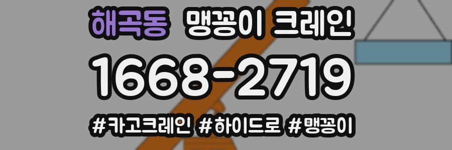 해곡동 맹꽁이 크레인