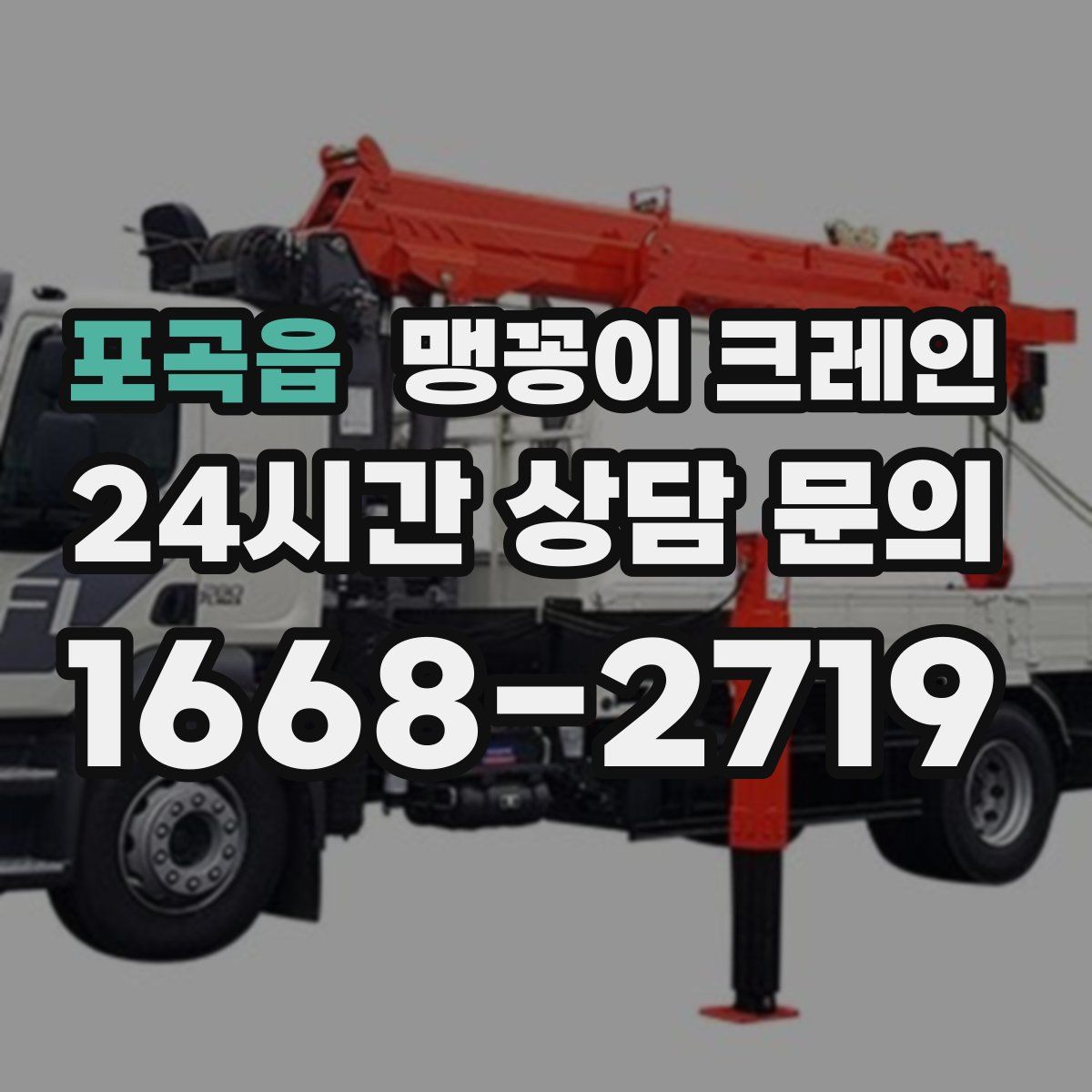 포곡읍 맹꽁이 크레인