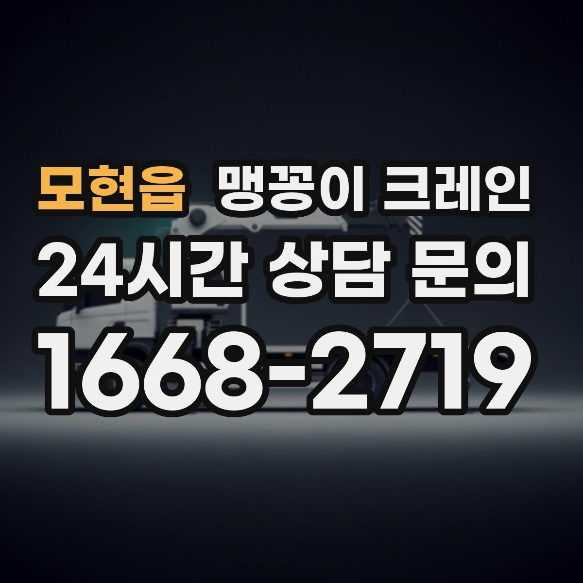 모현읍 맹꽁이 크레인 제한된 회전 공간에서 작업하는 요령