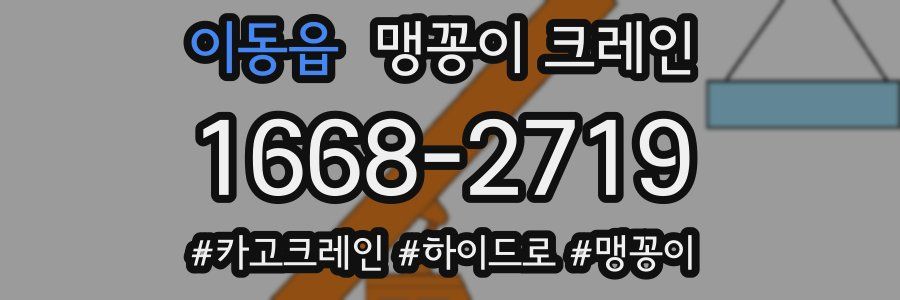 이동읍 맹꽁이 크레인