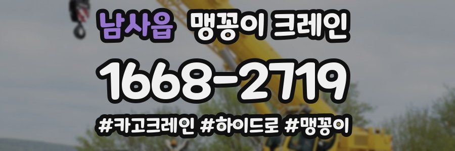 남사읍 맹꽁이 크레인