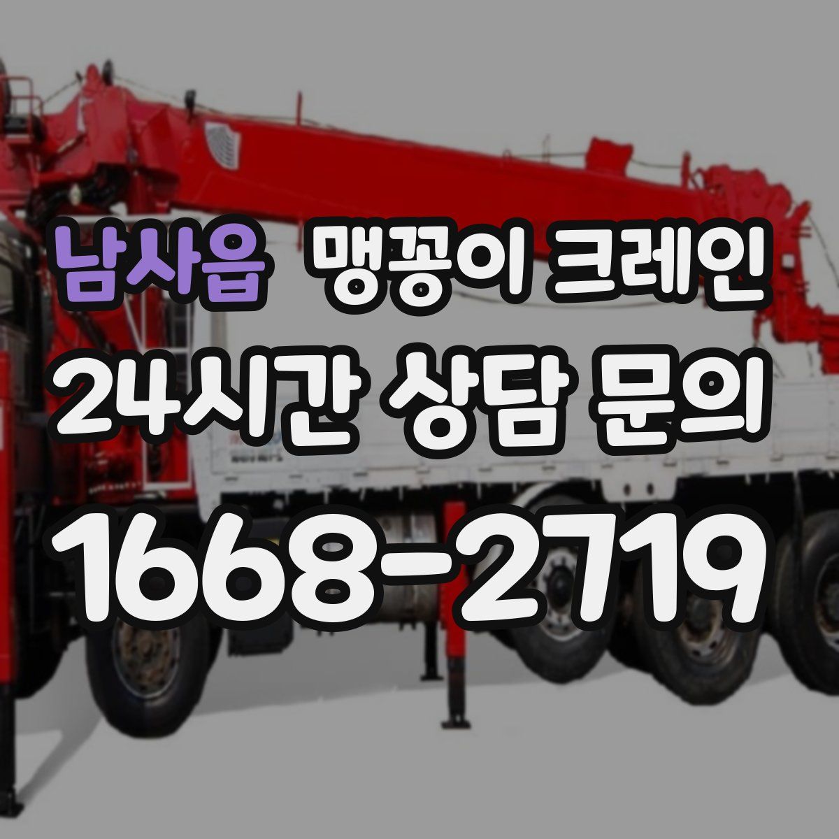 남사읍 맹꽁이 크레인