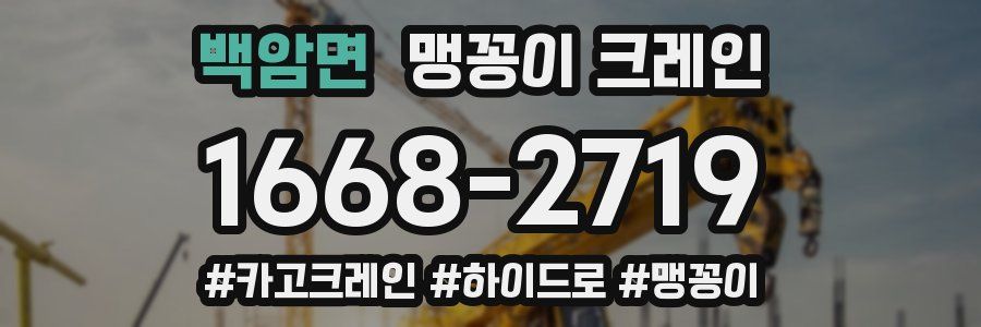 백암면 맹꽁이 크레인