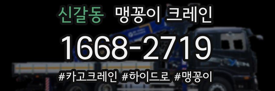 신갈동 맹꽁이 크레인