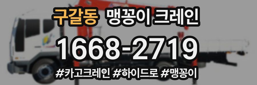 구갈동 맹꽁이 크레인