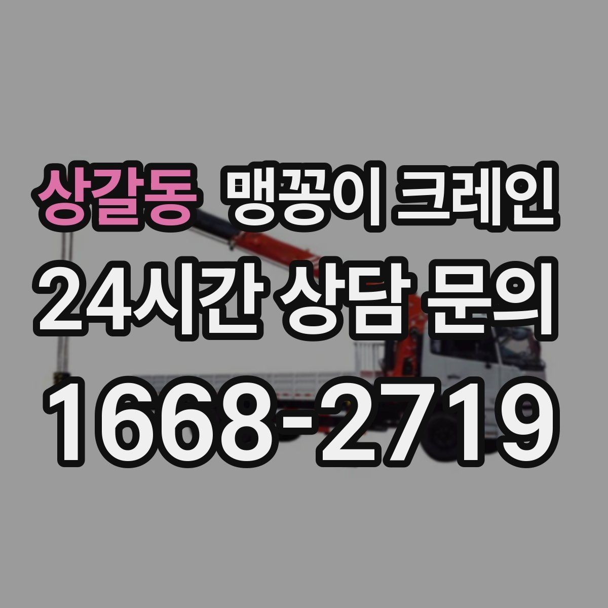 상갈동 맹꽁이 크레인 무게 중심을 맞추는 기본 원칙