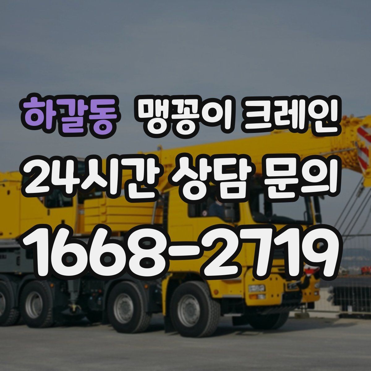 하갈동 맹꽁이 크레인 지면이 약한 곳에서 안정성 확보 방법
