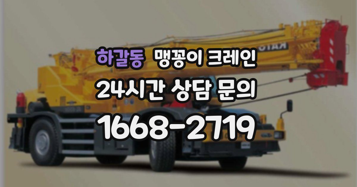 하갈동 맹꽁이 크레인