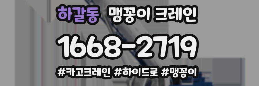 하갈동 맹꽁이 크레인