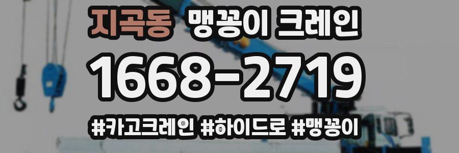 지곡동 맹꽁이 크레인
