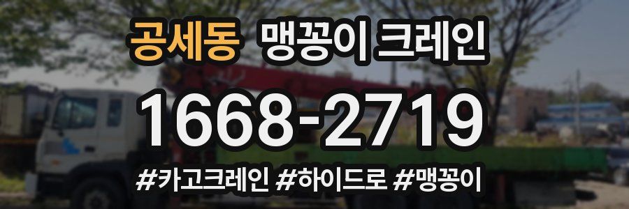 공세동 맹꽁이 크레인