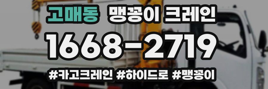 고매동 맹꽁이 크레인