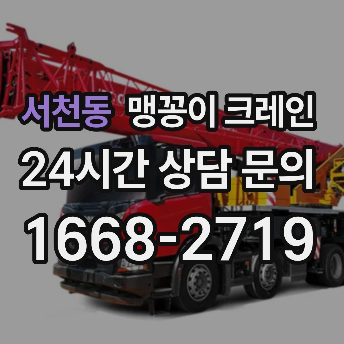 서천동 맹꽁이 크레인 타일 바닥 파손을 줄이는 준비 방법