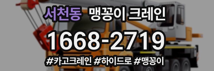 서천동 맹꽁이 크레인