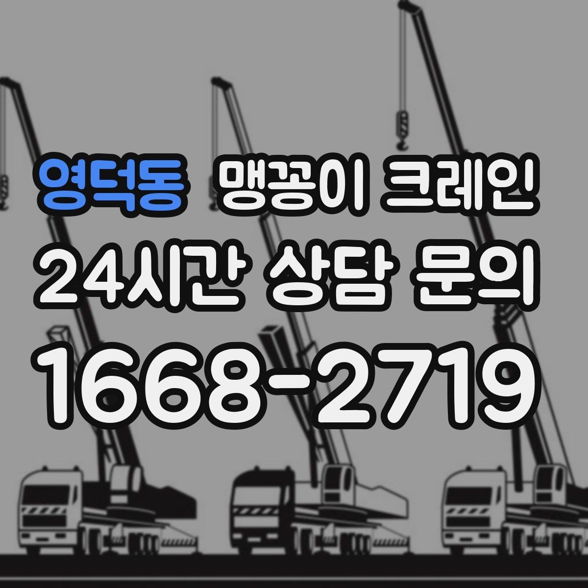 영덕동 맹꽁이 크레인 양중 중 흔들림을 줄이는 실전 요령