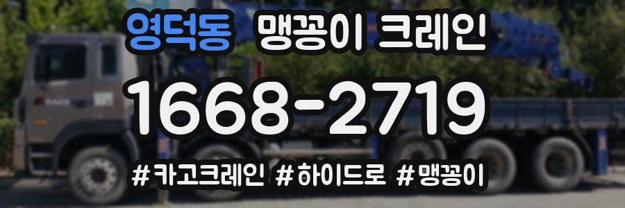 영덕동 맹꽁이 크레인