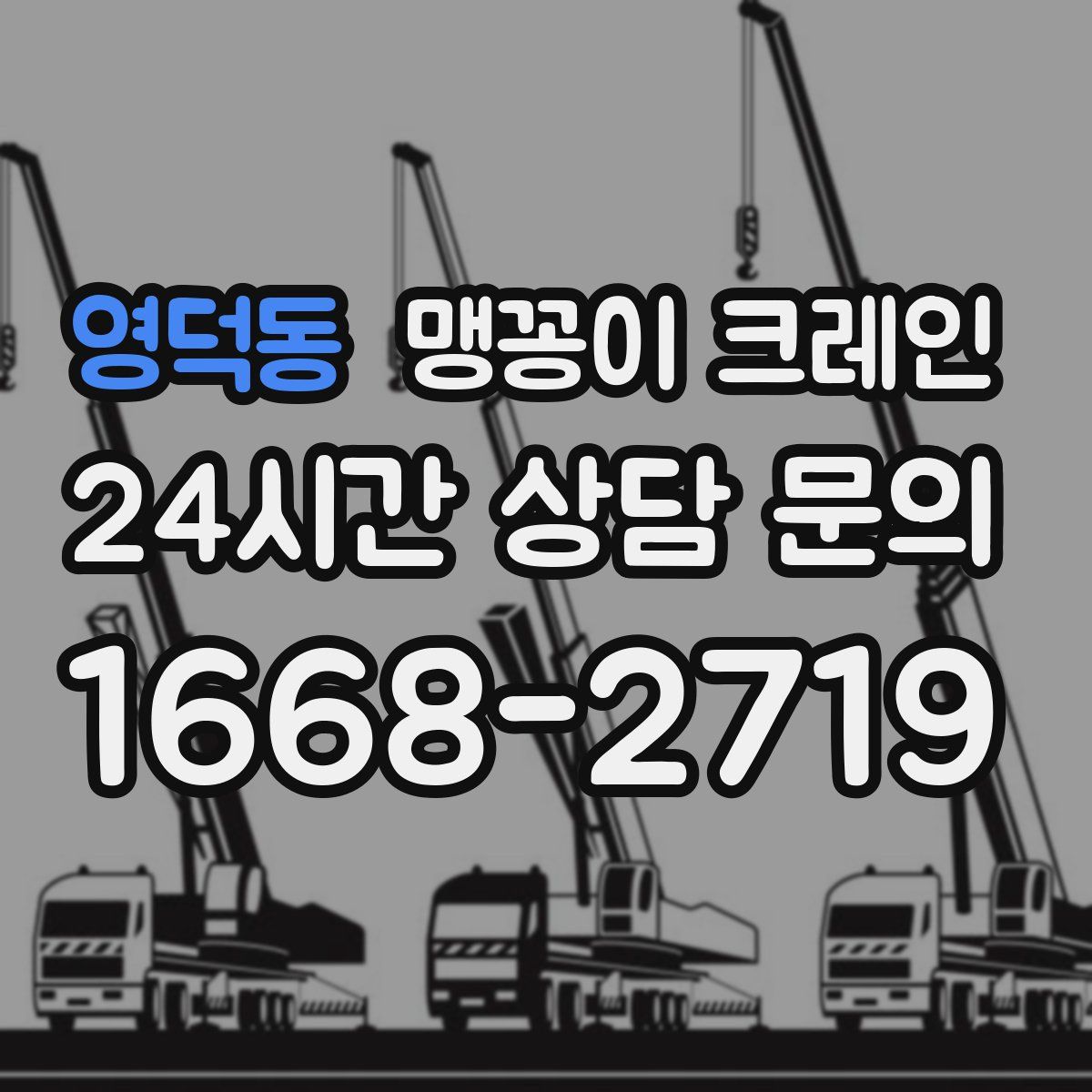 영덕동 맹꽁이 크레인