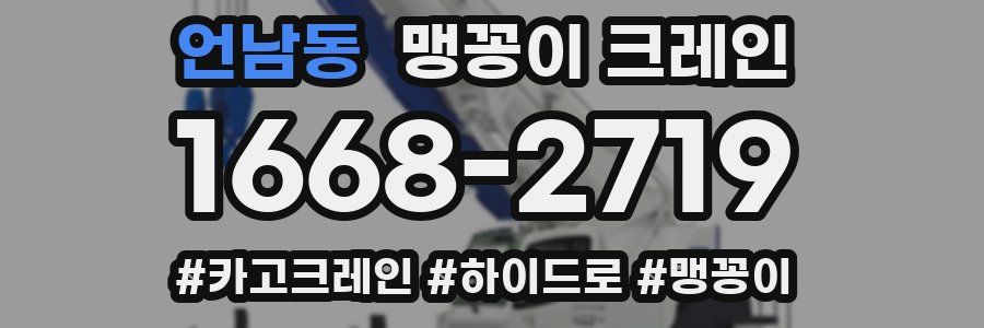 언남동 맹꽁이 크레인