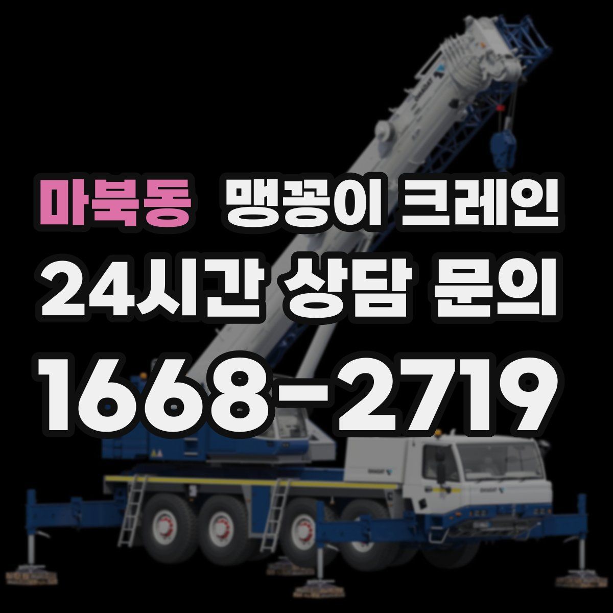 마북동 맹꽁이 크레인