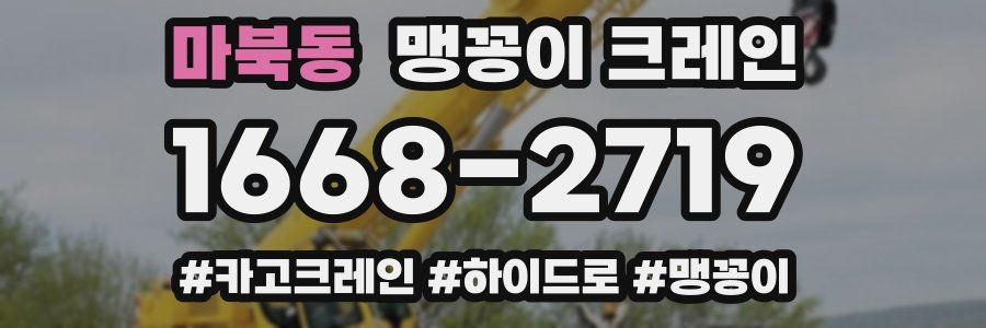 마북동 맹꽁이 크레인