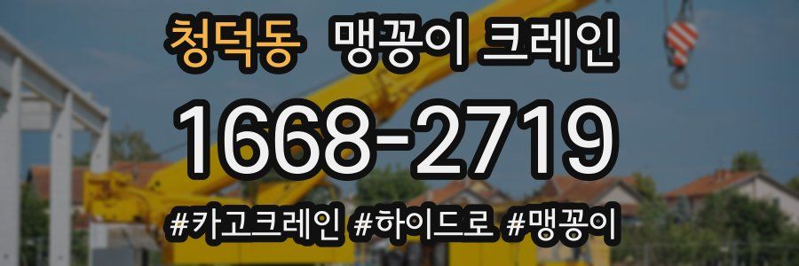 청덕동 맹꽁이 크레인