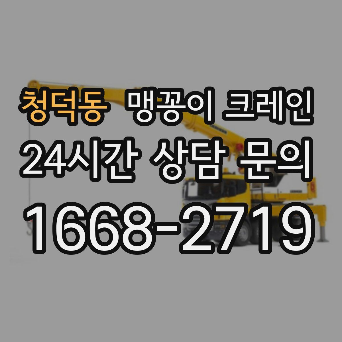 청덕동 맹꽁이 크레인