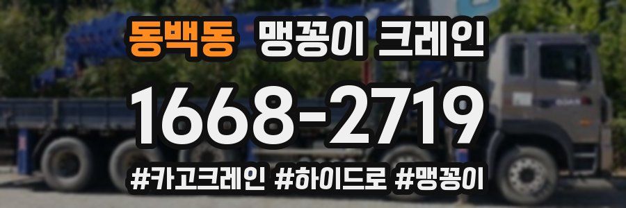 동백동 맹꽁이 크레인
