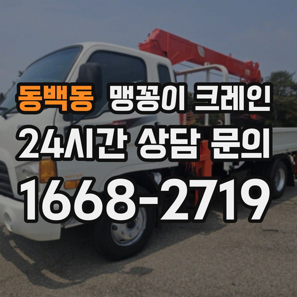 동백동 맹꽁이 크레인