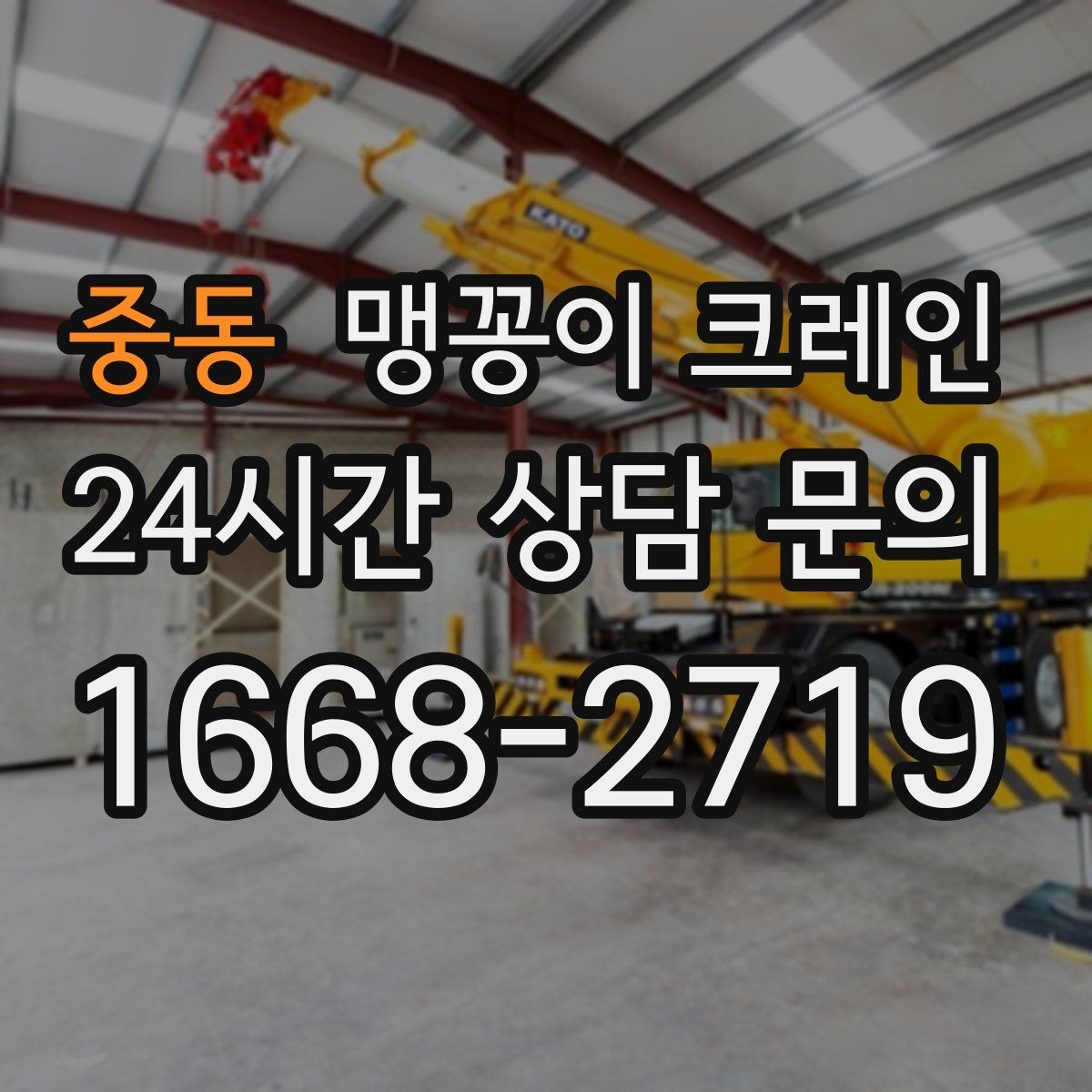 중동 맹꽁이 크레인 민원을 줄이는 작업 시간대 선택