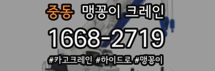 중동 맹꽁이 크레인