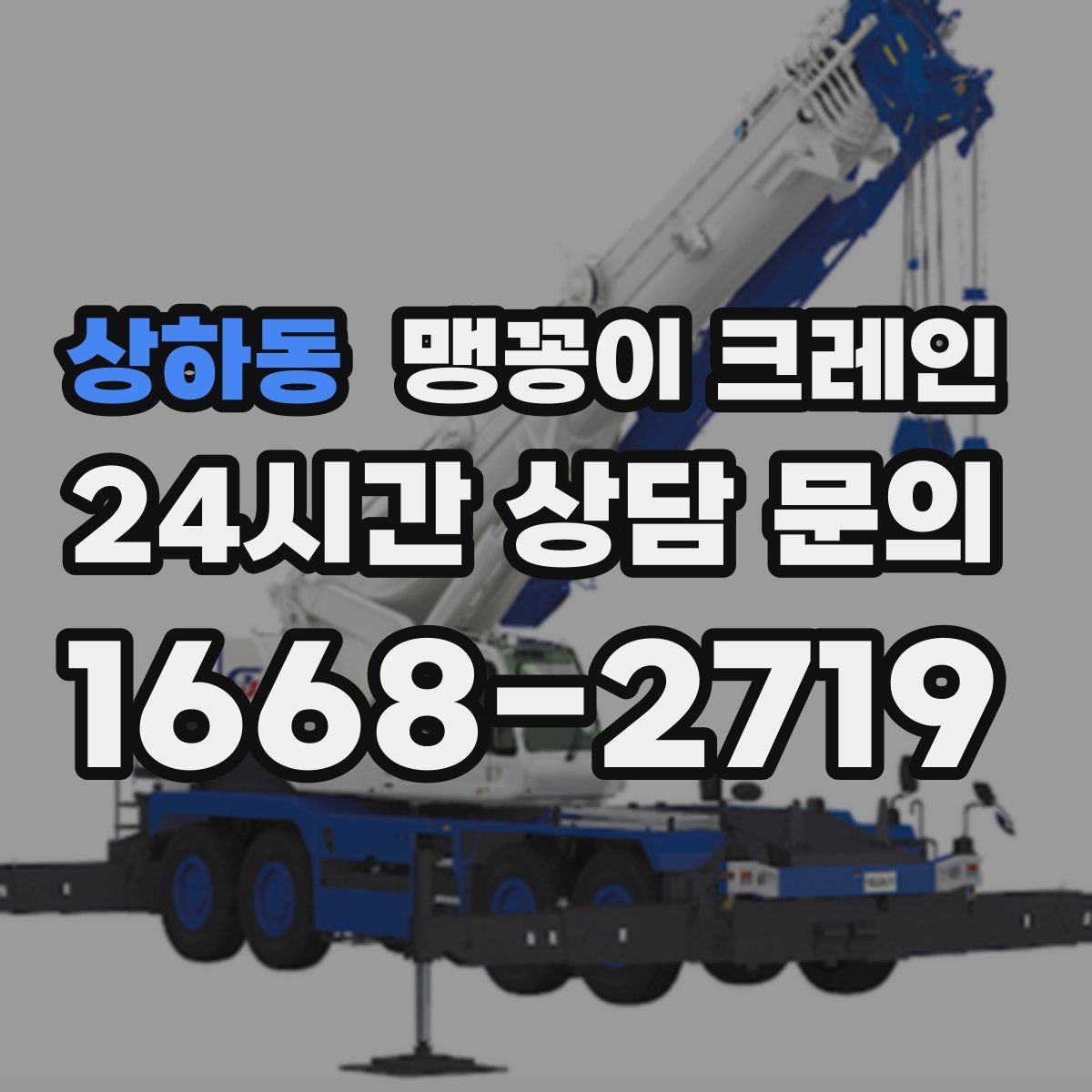 상하동 맹꽁이 크레인 장비를 회전 없이 옮겨야 할 때 방법