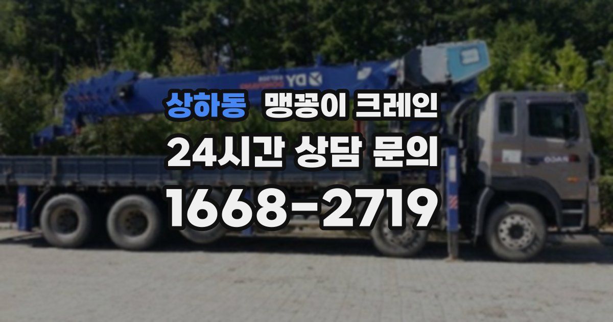 상하동 맹꽁이 크레인