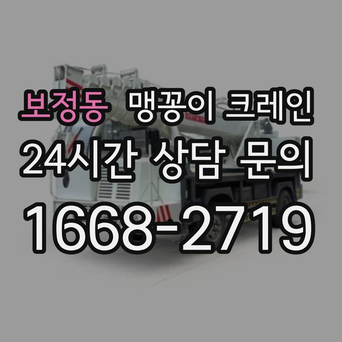 보정동 맹꽁이 크레인 턱·경계석이 있는 곳에서 작업하는 방법