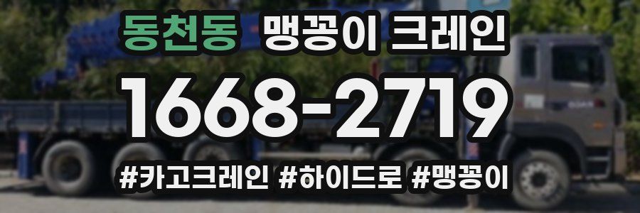 동천동 맹꽁이 크레인