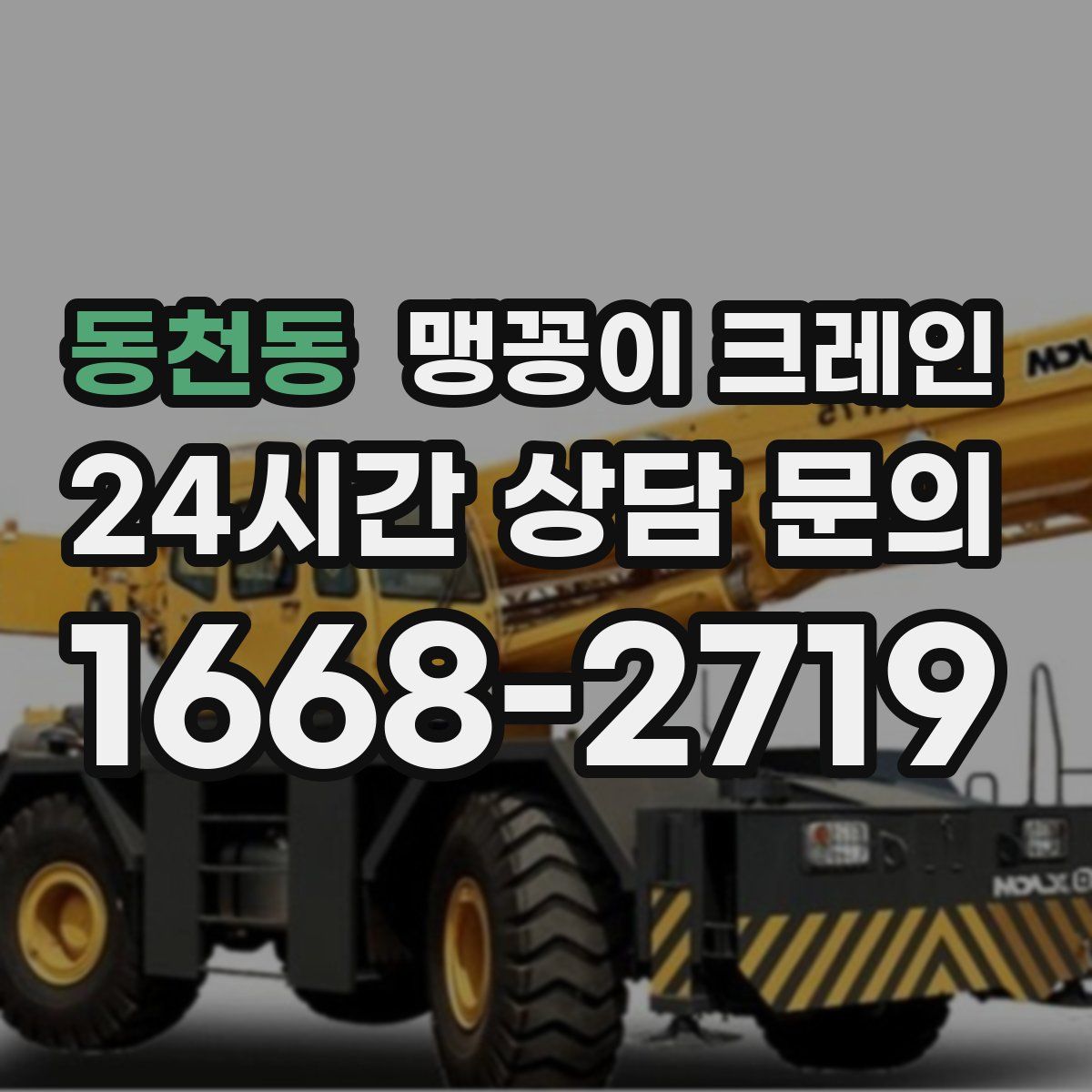 동천동 맹꽁이 크레인