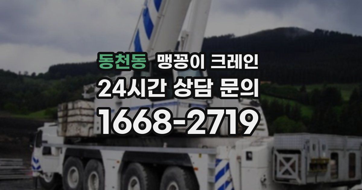 동천동 맹꽁이 크레인