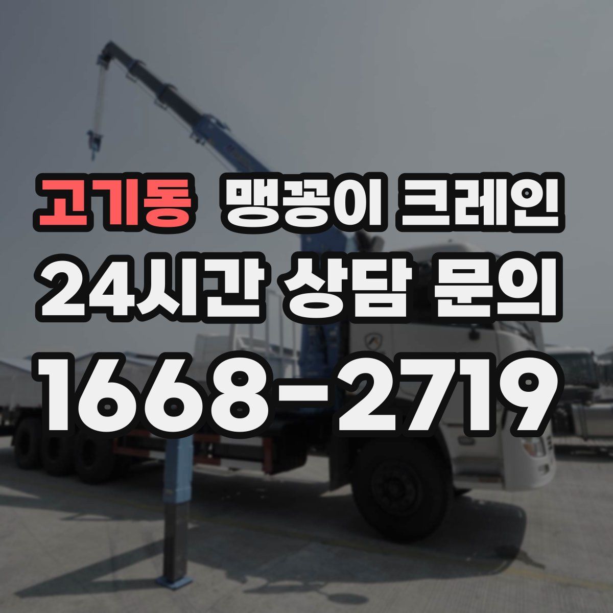 고기동 맹꽁이 크레인