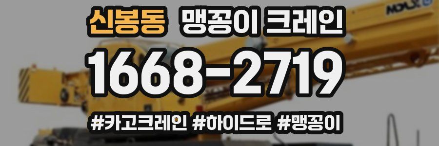 신봉동 맹꽁이 크레인