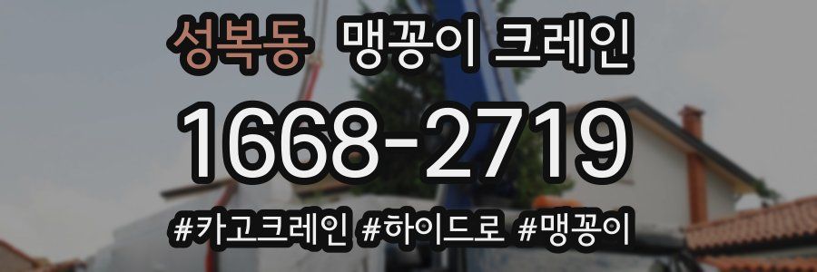 성복동 맹꽁이 크레인