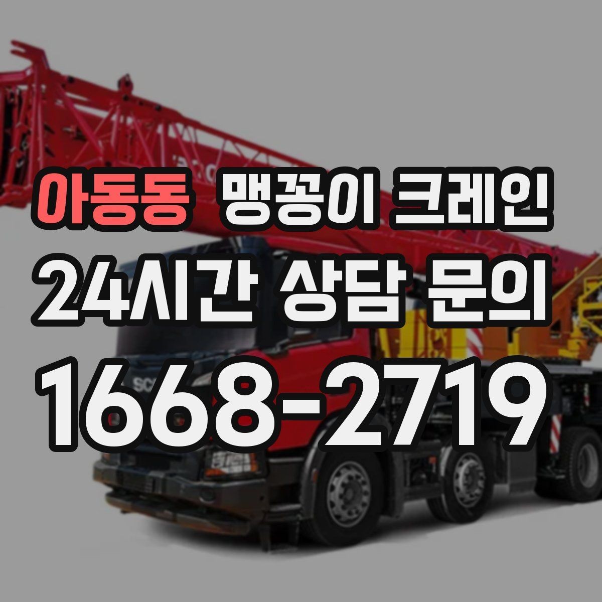 아동동 맹꽁이 크레인 상가 영업 중 장비 반입 시 주의사항