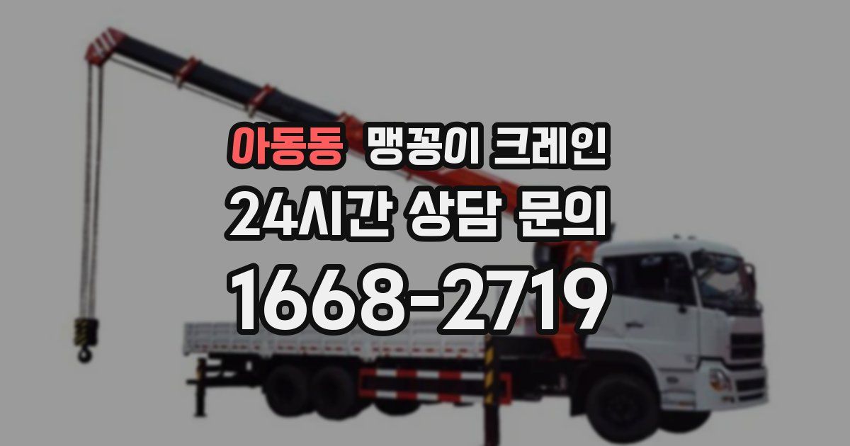 아동동 맹꽁이 크레인
