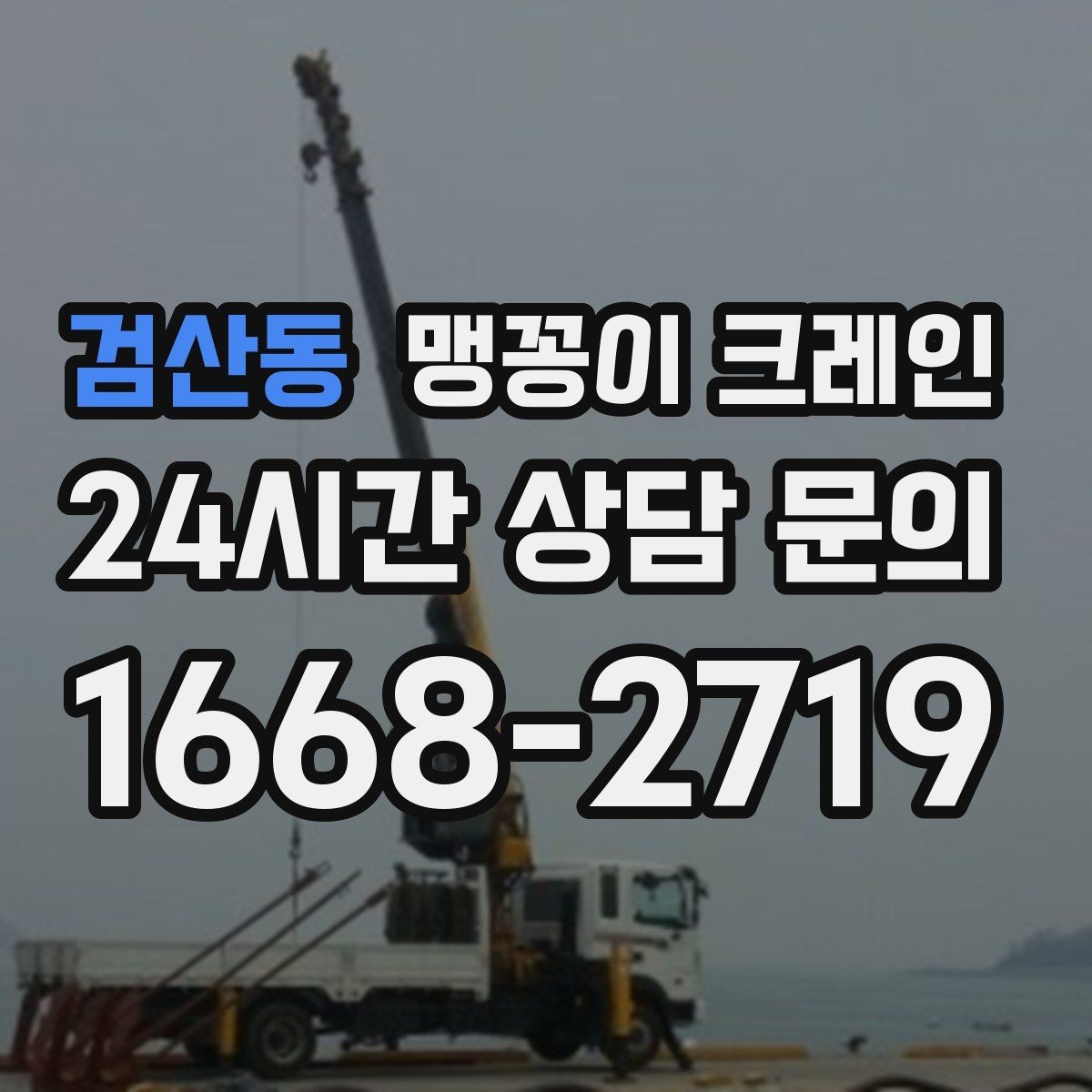검산동 맹꽁이 크레인 작업 반경을 줄이는 배치 노하우